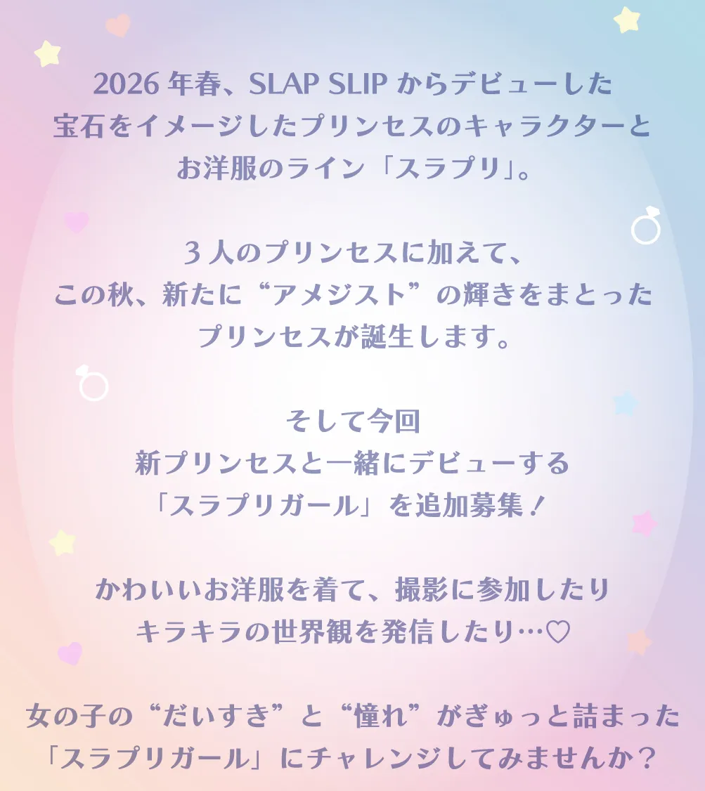 SLAP SLIPのスラプリオーディションコンセプト