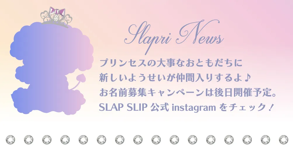 SLAP SLIPスラプリの新しい妖精キャラクター