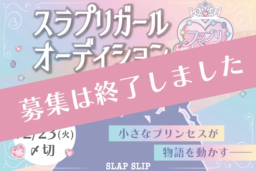 スラプリガール大募集！宝石のプリンセスと一緒にデビューするキッズモデル募集中