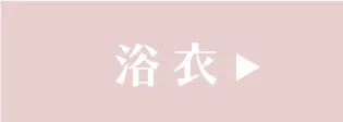 女の子 浴衣ラインナップへ