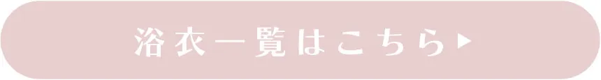 浴衣アイテムを詳しく見る