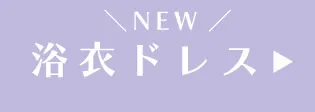 ドレス浴衣ラインナップへ