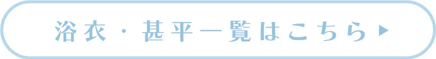 浴衣・甚平アイテム一覧を見る