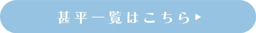 甚平アイテムを詳しく見る
