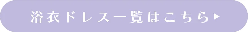 ドレス浴衣アイテムを詳しく見る