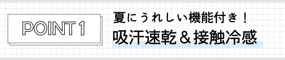 吸汗速乾・接触冷感・オーガニックコットンの3つのポイント