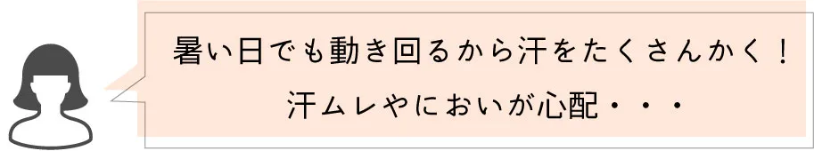 汗っかきな子供に嬉しい吸汗速乾＆接触冷感機能