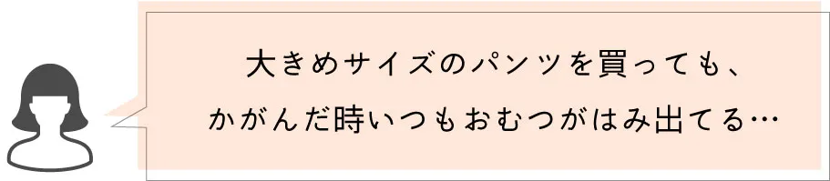 背中が出にくい安心の深め股上設計