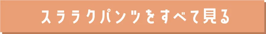 スララク夏用パンツ一覧を見る