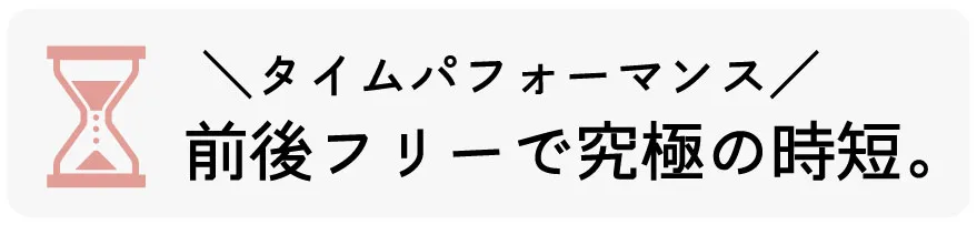 あえてポケットを付けない設計で前後フリーを実現