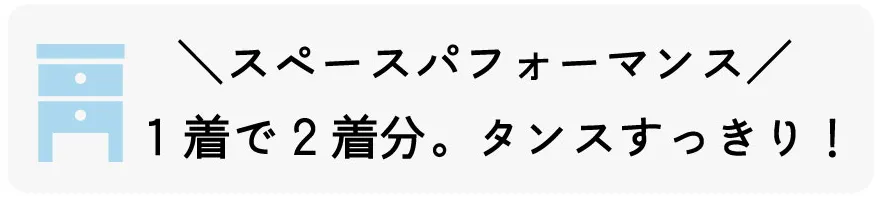 2着分の収納が1着分で済むスペパ（スペースパフォーマンス）抜群のアイテム