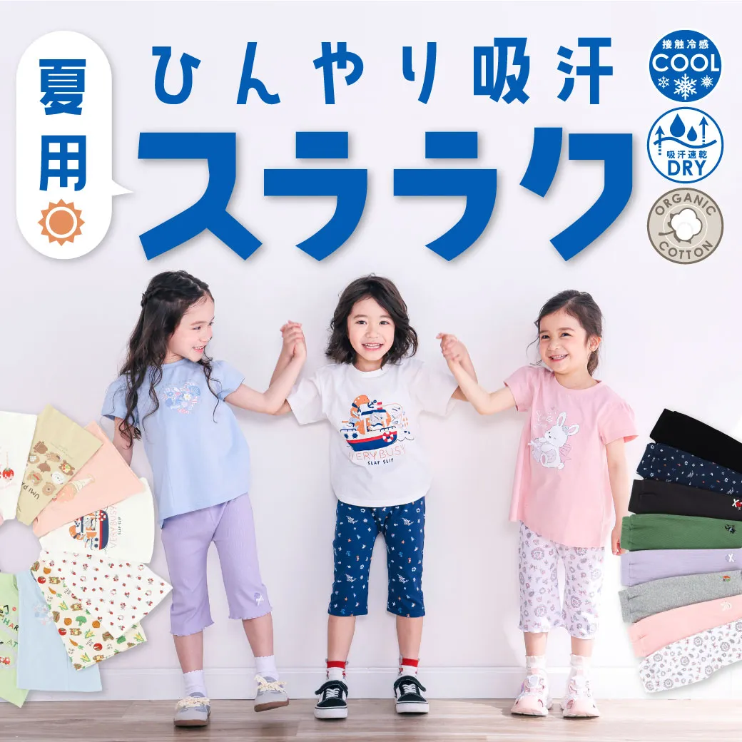 スララク(TM)シリーズ 夏にうれしい機能が詰まった夏用アイテム新登場