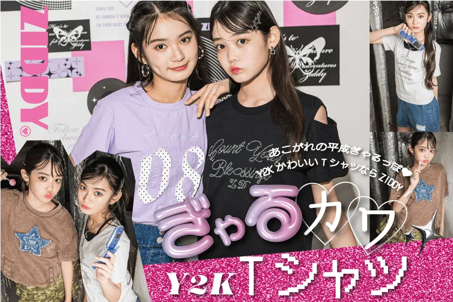 ZIDDYのお洋服は、韓国トレンド×クールテイスト