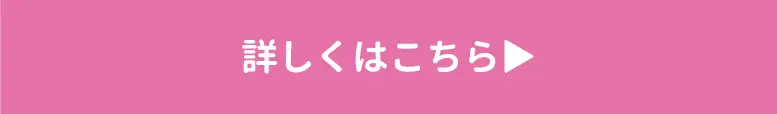 詳しくはこちら
