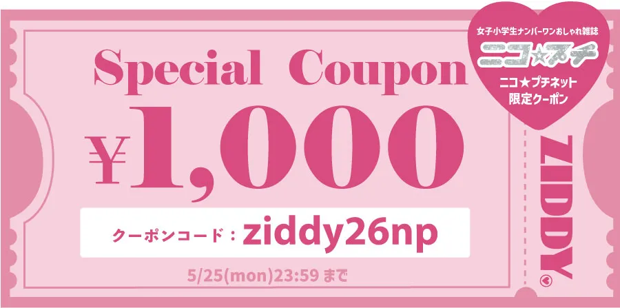 ニコ☆プチネット限定 1,000円OFFクーポン。クーポンコード：ziddy26np（税込3,000円以上購入で利用可能）