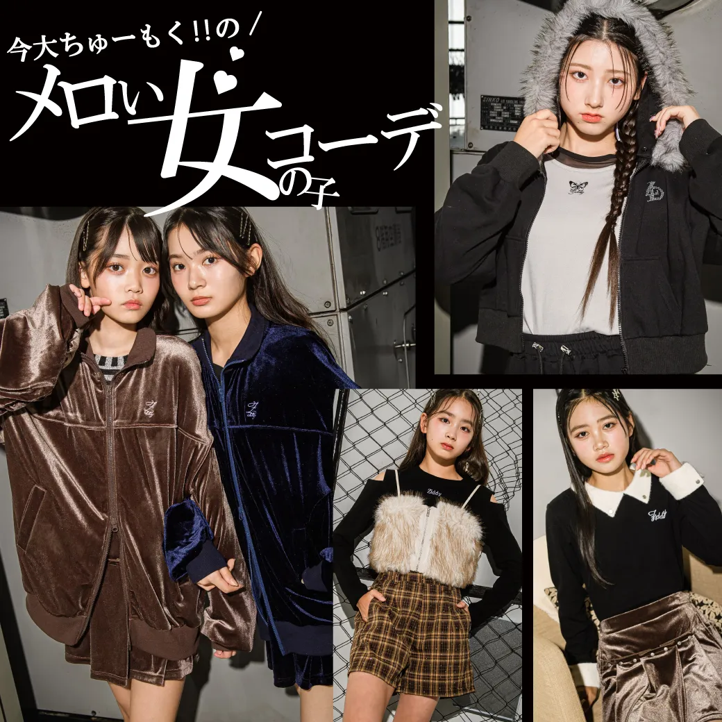 ZIDDY秋冬新作特集：トレンドを取り入れたメロい女の子コーデ