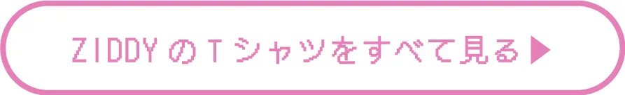 ZIDDY(ジディー) Y2KぎゃるカワTシャツ商品一覧を見る